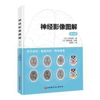 神经影像图解 第2版