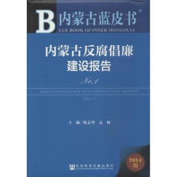 内蒙古反腐倡廉建设报告-内蒙古蓝皮书-2014版
