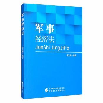 军事经济法