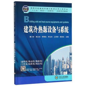 建筑冷热源设备与系统