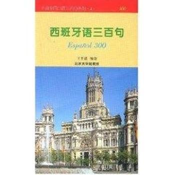 西班牙语三百句
