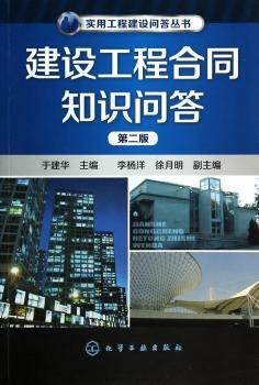 建设工程合同知识问答-第二版