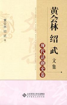 黄会林绍武文集:现代话剧史卷