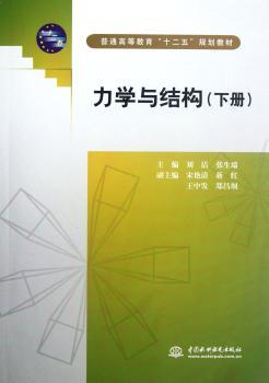 力学与结构:下册