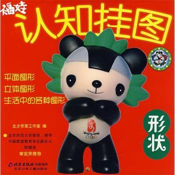 福娃认知挂图:形状