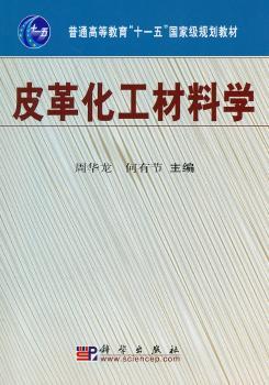 皮革化工材料学