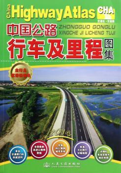 中国公路行车及里程图集