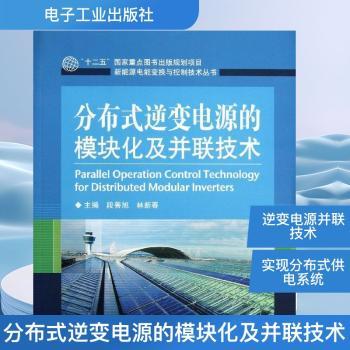 分布式逆变电源的模块化及并联技术