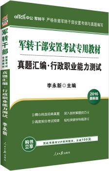真题汇编·行政职业能力测试(2016最新版)