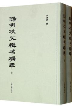 阳明佚文辑考编年（套装共2册）
