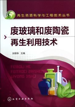 废玻璃和废陶瓷再生利用技术