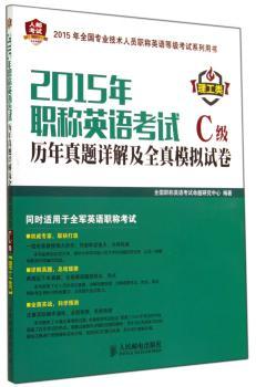 2015年职称英语考试历年真题详解及全真模拟试卷:理工类:C级