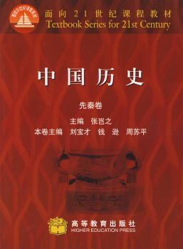 中国历史(先秦卷)(面向21世纪课程教材)