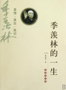 季羡林的一生