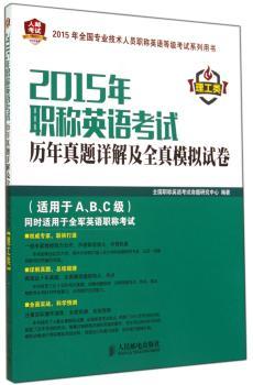 2015年-理工类-职称英语考试历年真题详解及全真模拟试卷-(适用于A.B.C级)同时适用于全军英语职称考试