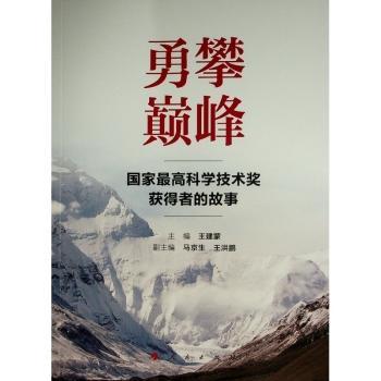 勇攀巅峰——国家最高科学技术奖获得者的故事