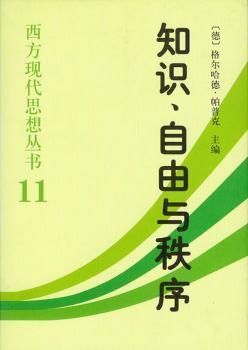 知识、自由与秩序 - - 哈耶克思想论集