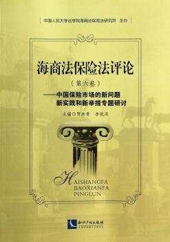海商法保险法评论:第六卷:中国保险市场的新问题新实践和新举措专题研讨