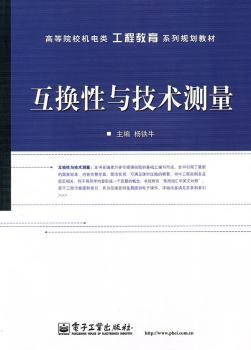 互换性与技术测量