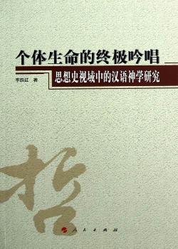 个体生命的吟唱-思想史视域中的汉语神学研究