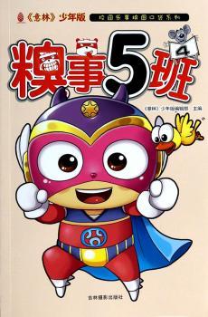 糗事5班-4-<<意林>>少年版