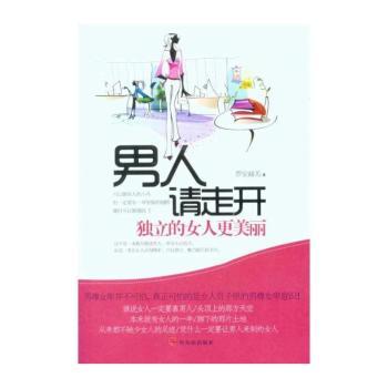 男人请走开:独立的女人更美丽