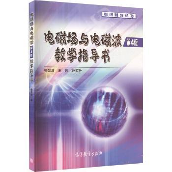 电磁场与电磁波教学指导书(第4版)