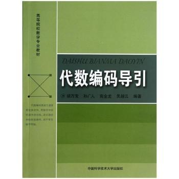 代数编码导引