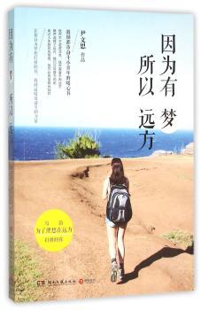 因为有梦 所以远方
