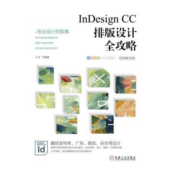 InDesign CC排版设计全攻略:视频教学版