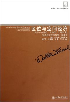 区位与空间经济-关于工业区位.市场区.土地利用.贸易和城市结构的一般理论