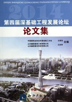2014第四届深基础工程发展论坛论文集