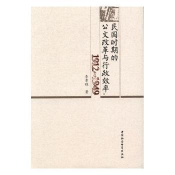 民国时期的公文改革与行政效率：1912-1949