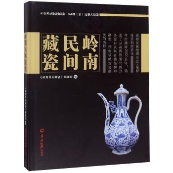 岭南民间藏瓷(精装)