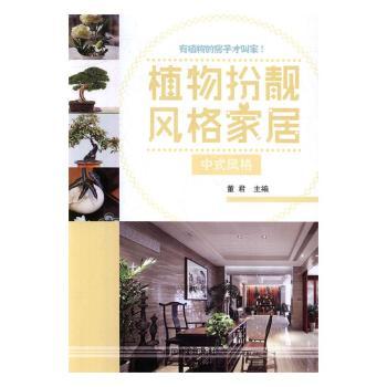 植物扮靓风格家居:中式风格