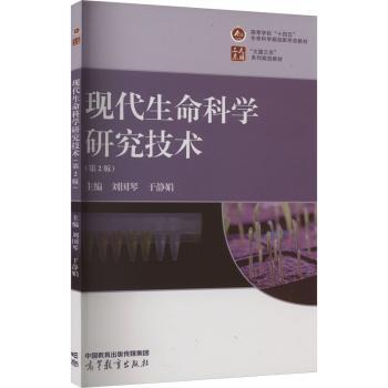现代生命科学研究技术：：：