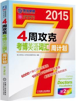 2015-4周攻克考博英语词汇周计划-第2版