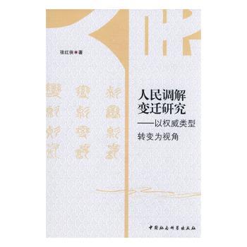 人民调解变迁研究:以权威类型转变为视角