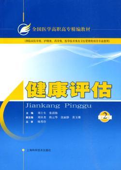 健康评估 第二版