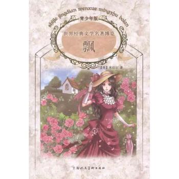 飘-世界经典文学名著博览-青少年版