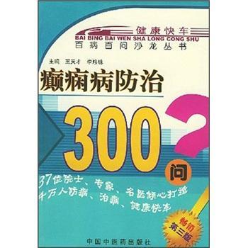 百病百问沙龙丛书:癫痫病防治300问(王天才)