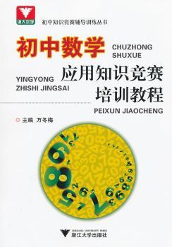 初中数学应用知识竞赛培训教程