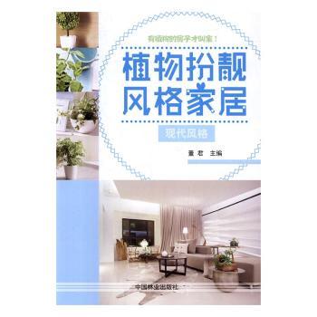 植物扮靓风格家居:现代风格