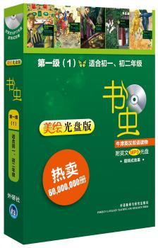 第一级(1)-书虫-牛津英汉双语读物-适合初一.初二年级-美绘光盘版-附英文MP3光盘