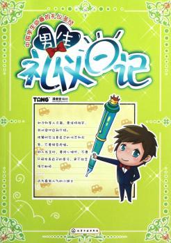 男生礼仪日记