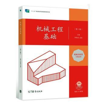 机械工程基础(第5版十二五职业教育国家规划教材修订版)/机械基础类引领系列