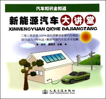 新能源汽车大讲堂