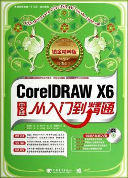 CorelDRAW X6从入门到精通:中文版:铂金精华版