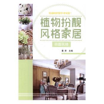 植物扮靓风格家居:田园风格