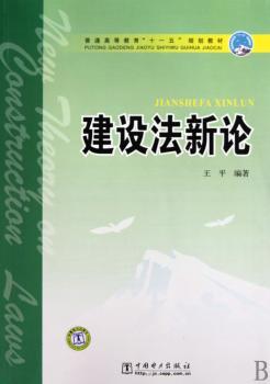 建设法新论